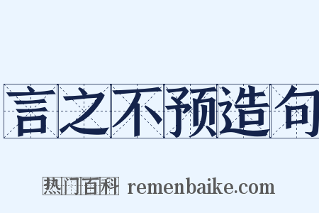 言之不预造句是什么意思的图片